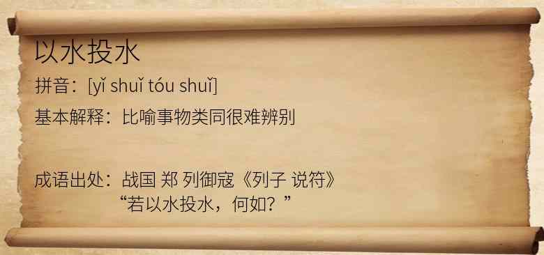 以水投水