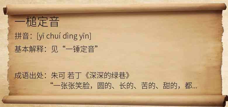 一槌定音
