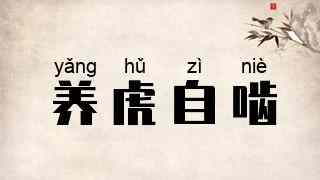 养虎自啮