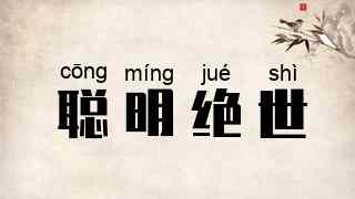聪明绝世