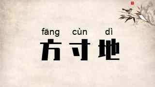 方寸地