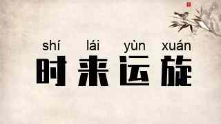 时来运旋