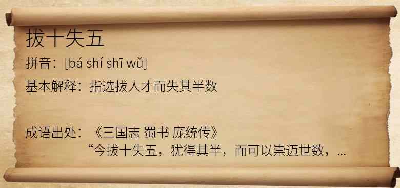 拔十失五