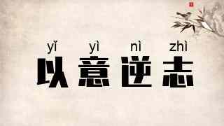 以意逆志
