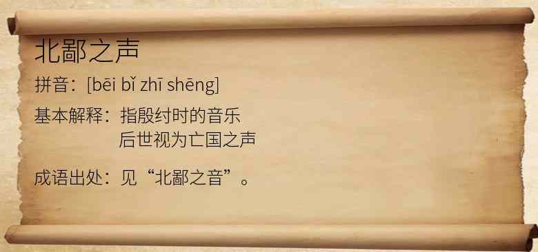 北鄙之声