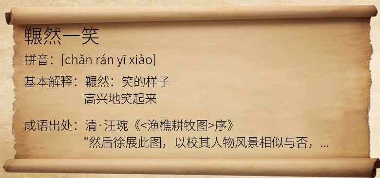 冁然一笑