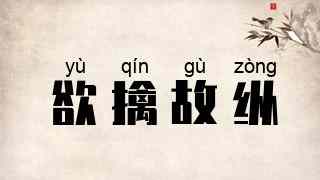 欲擒故纵