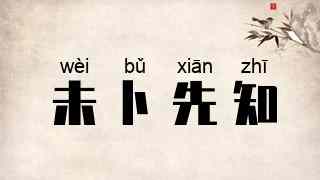 未卜先知