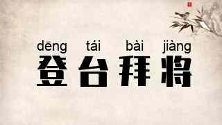 登台拜将