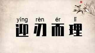 迎刃而理