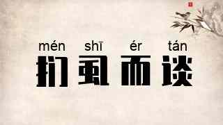扪虱而谈