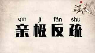 亲极反疏
