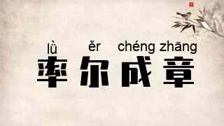 率尔成章