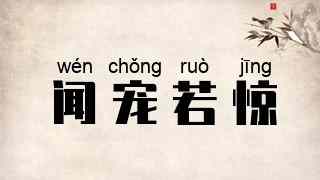 闻宠若惊