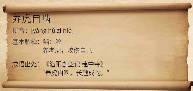 养虎自啮