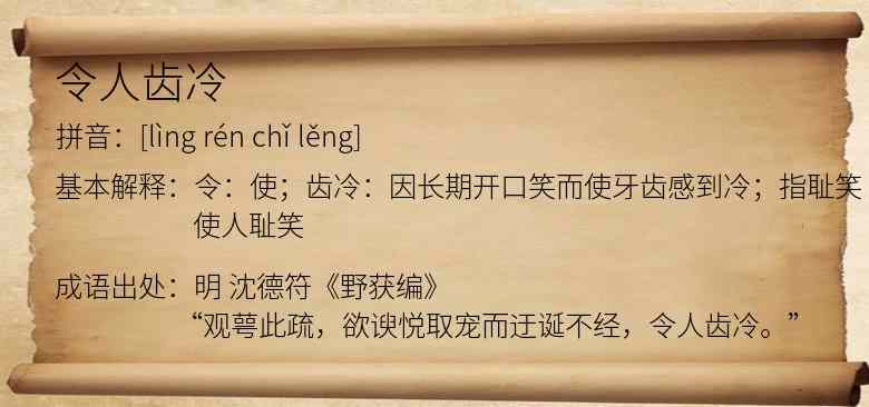 令人齿冷