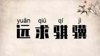远求骐骥