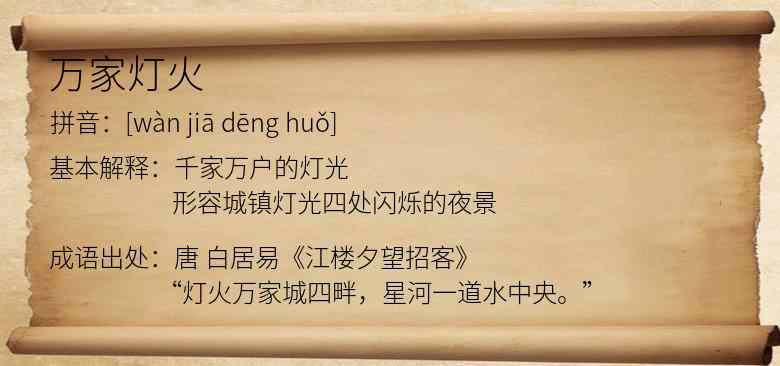 万家灯火