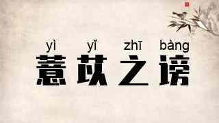 薏苡之谤