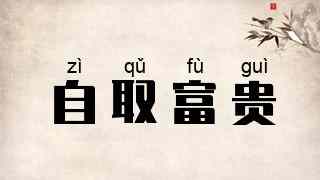 自取富贵
