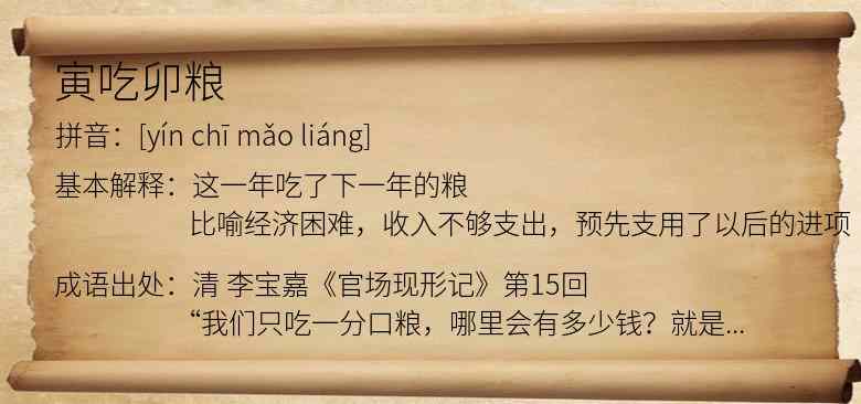 寅吃卯粮