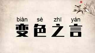 变色之言