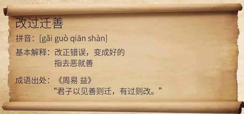 改过迁善