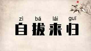 自拔来归