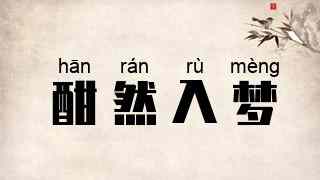 酣然入梦