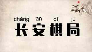 长安棋局