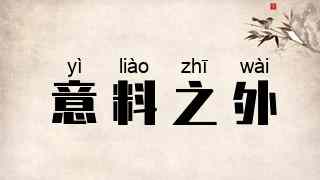 意料之外
