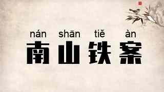 南山铁案