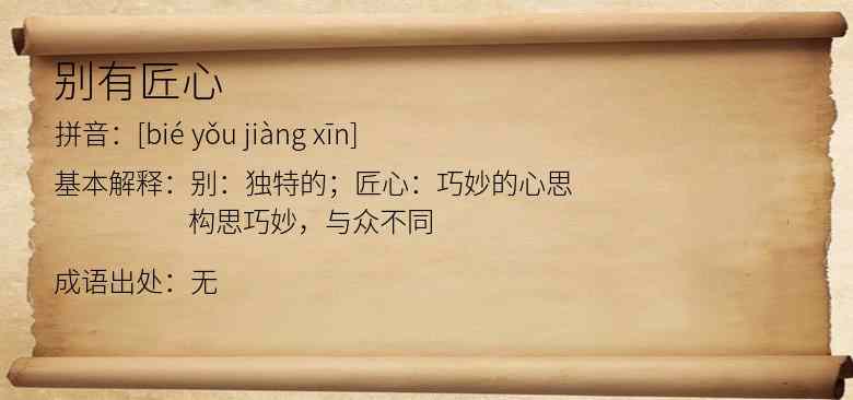 别有匠心