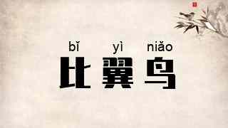 比翼鸟