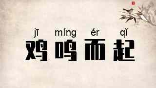 鸡鸣而起
