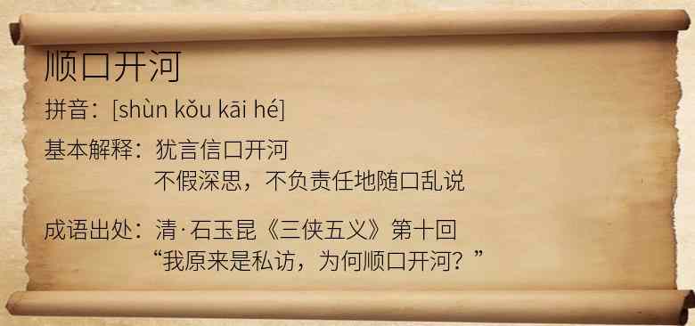 顺口开河