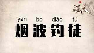 烟波钓徒
