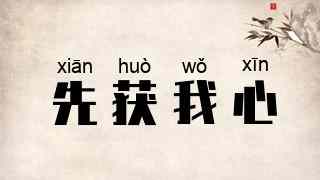 先获我心
