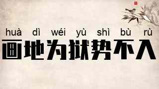 画地为狱，势不入