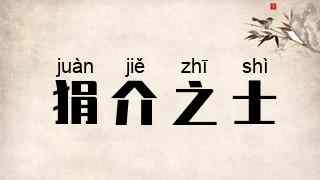 狷介之士