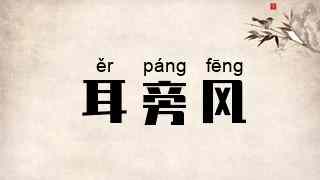 耳旁风