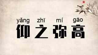 仰之弥高