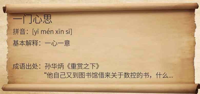 一门心思