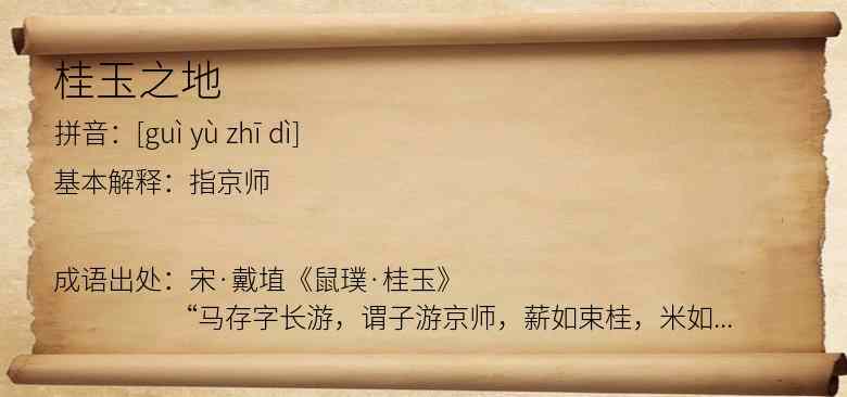 桂玉之地