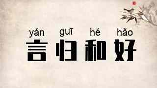 言归和好