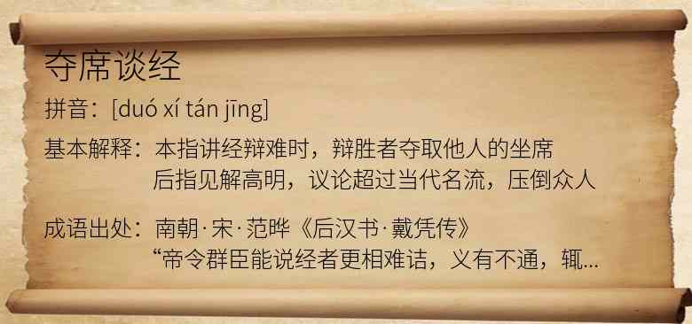 夺席谈经