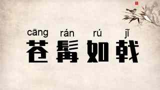 苍髯如戟
