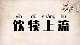 饮犊上流