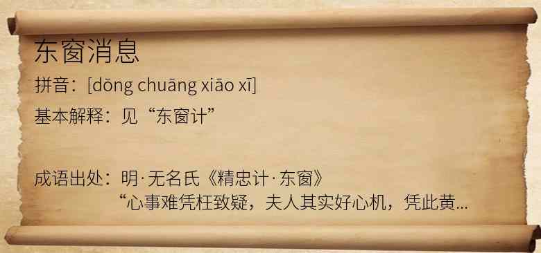 东窗消息