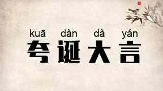 夸诞大言